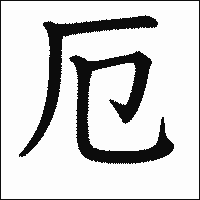 漢字「厄」の教科書体イメージ