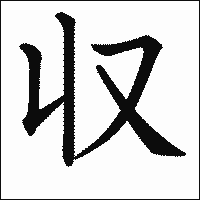 漢字「収」の教科書体イメージ