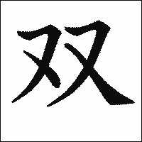 漢字「双」の教科書体イメージ