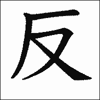 漢字「反」の教科書体イメージ
