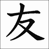 漢字「友」の教科書体イメージ