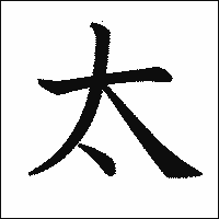 漢字「太」の教科書体イメージ