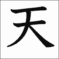 漢字「天」の教科書体イメージ