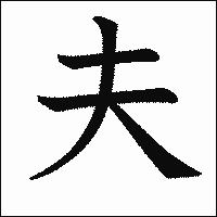 漢字「夫」の教科書体イメージ