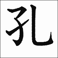 漢字「孔」の教科書体イメージ