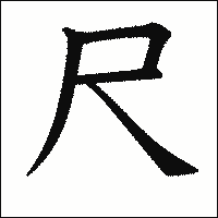漢字「尺」の教科書体イメージ