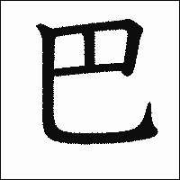 漢字「巴」の教科書体イメージ