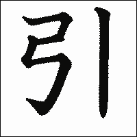 漢字「引」の教科書体イメージ