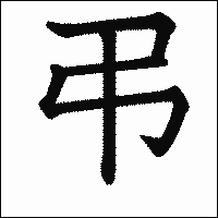 漢字「弔」の教科書体イメージ