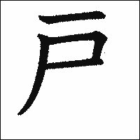 漢字「戸」の教科書体イメージ