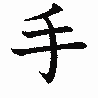 漢字「手」の教科書体イメージ