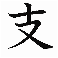 漢字「支」の教科書体イメージ