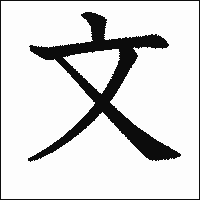 漢字「文」の教科書体イメージ