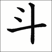 漢字「斗」の教科書体イメージ