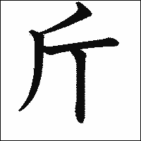 漢字「斤」の教科書体イメージ