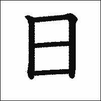 日 漢字 に 水 「晒」という漢字の意味・成り立ち・読み方・画数・部首を学習