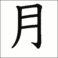 漢字「月」の教科書体イメージ