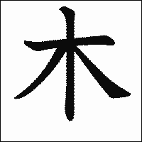 漢字「木」の教科書体イメージ
