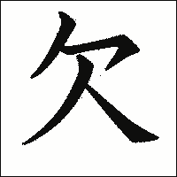 漢字「欠」の教科書体イメージ