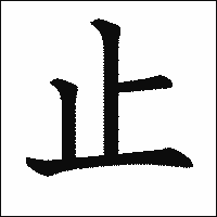 漢字「止」の教科書体イメージ
