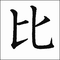 漢字「比」の教科書体イメージ