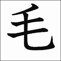 漢字「毛」の教科書体イメージ