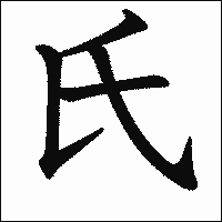 漢字「氏」の教科書体イメージ