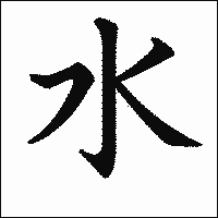 漢字「水」の教科書体イメージ