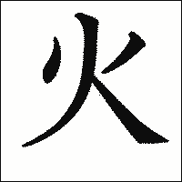 漢字「火」の教科書体イメージ