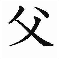 漢字「父」の教科書体イメージ