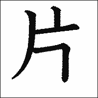 漢字「片」の教科書体イメージ
