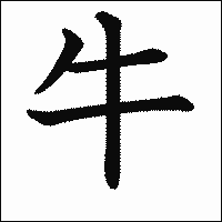 漢字「牛」の教科書体イメージ