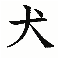 漢字「犬」の教科書体イメージ