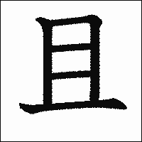 漢字「且」の教科書体イメージ
