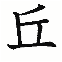 漢字「丘」の教科書体イメージ
