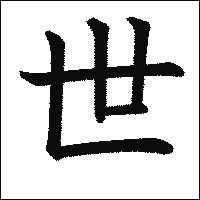 漢字「世」の教科書体イメージ