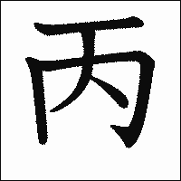 漢字「丙」の教科書体イメージ