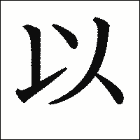 漢字「以」の教科書体イメージ