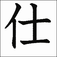 漢字「仕」の教科書体イメージ