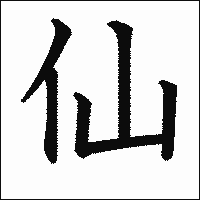 漢字「仙」の教科書体イメージ