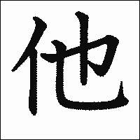 漢字「他」の教科書体イメージ