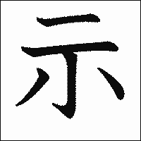 漢字「示」の教科書体イメージ
