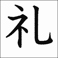 漢字「礼」の教科書体イメージ