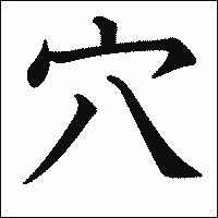 漢字「穴」の教科書体イメージ