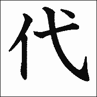 漢字「代」の教科書体イメージ