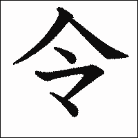 漢字「令」の教科書体イメージ