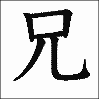 漢字「兄」の教科書体イメージ