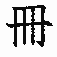 漢字「冊」の教科書体イメージ