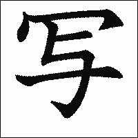 漢字「写」の教科書体イメージ