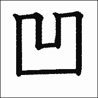 漢字「凹」の教科書体イメージ